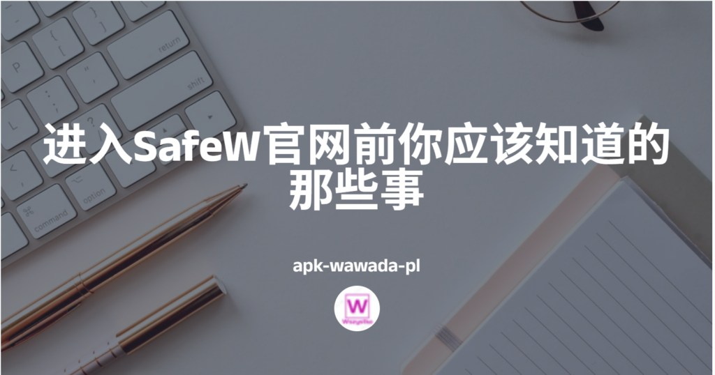 Safew加密聊天中的隐私保护与安全设置指南